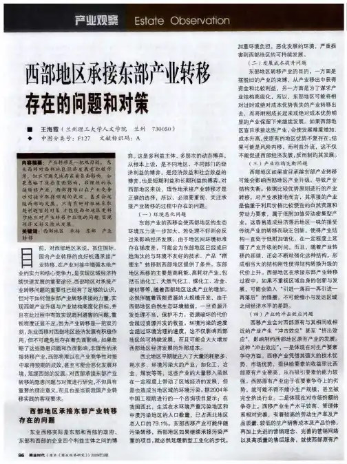 西部地区承接东部产业转移存在的问题和对策