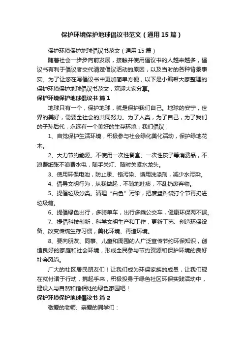 保护环境保护地球倡议书范文（通用15篇）