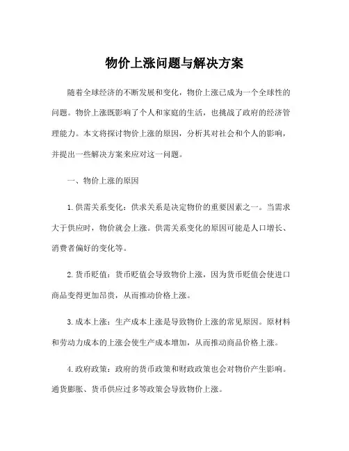 物价上涨问题与解决方案