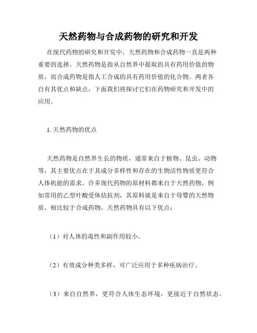 天然药物与合成药物的研究和开发