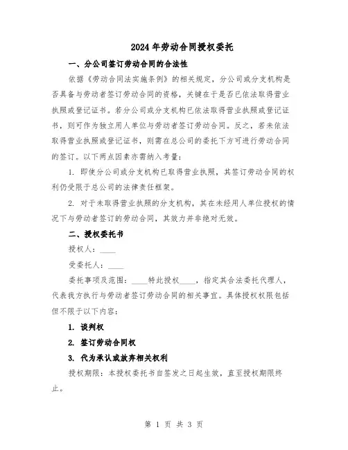 2024年劳动合同授权委托（3篇）