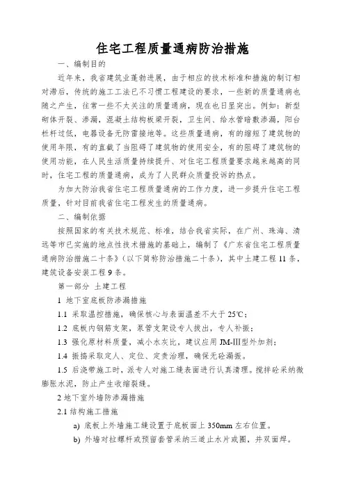 住宅工程质量通病防治措施 2