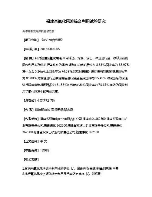 福建某氰化尾渣综合利用试验研究