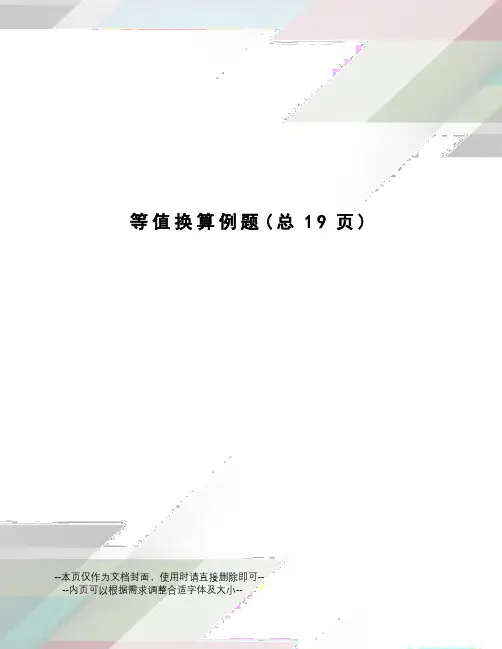 等值换算例题