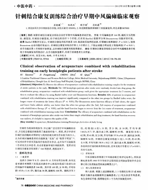 针刺结合康复训练综合治疗早期中风偏瘫临床观察