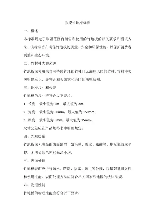 欧盟竹地板标准
