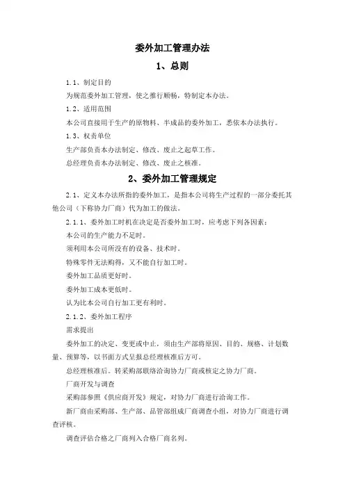 委外加工管理办法
