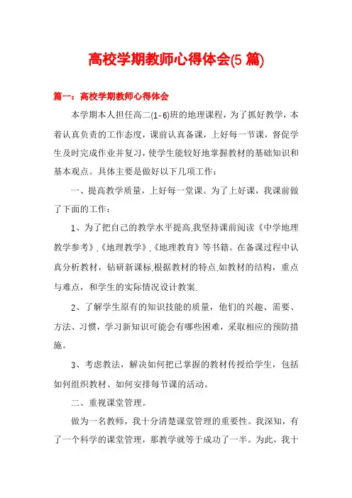 高校学期教师心得体会(5篇)