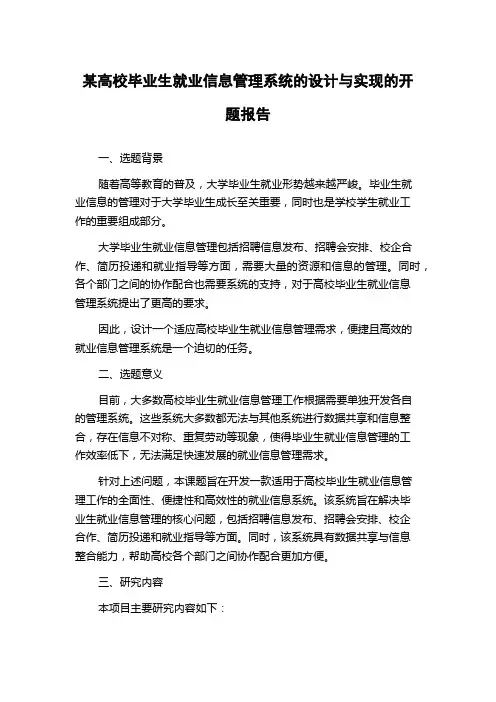 某高校毕业生就业信息管理系统的设计与实现的开题报告