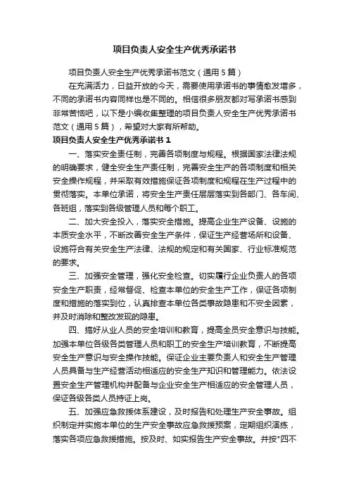 项目负责人安全生产优秀承诺书范文（通用5篇）