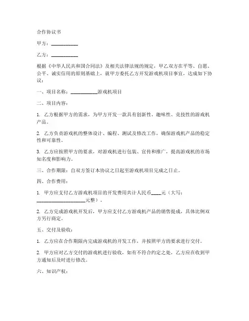 游戏机项目合作协议书范本