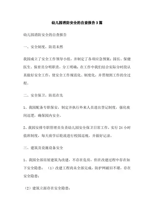 幼儿园消防安全的自查报告3篇