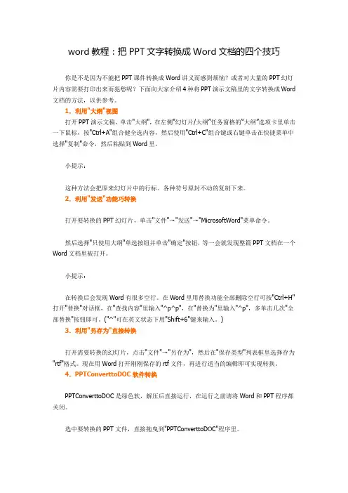 把PPT文字转换成Word文档的四个技巧