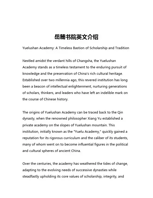 岳麓书院英文介绍