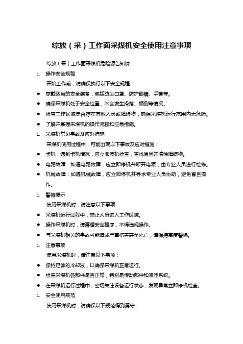 综放(采)工作面采煤机安全使用注意事项