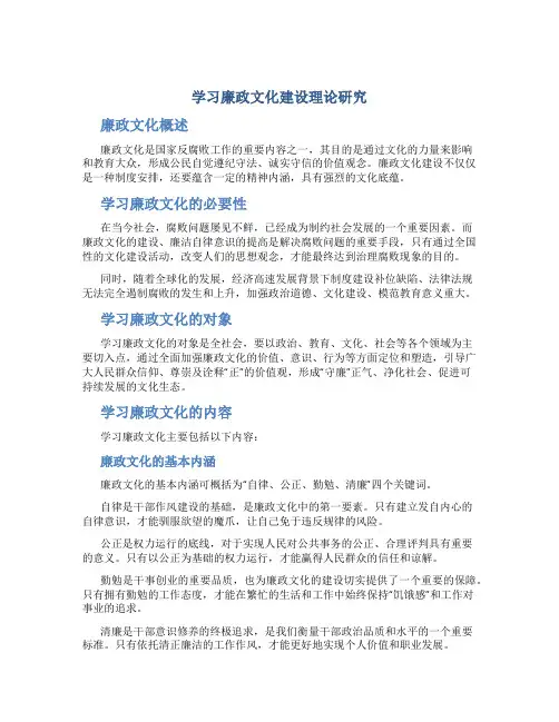 学习廉政文化建设理论研究