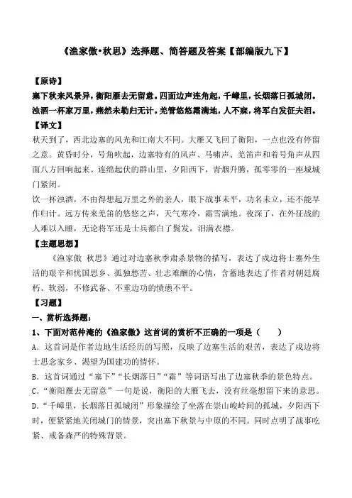 《渔家傲秋思》范仲淹选择题、简答题及答案【部编版九下】