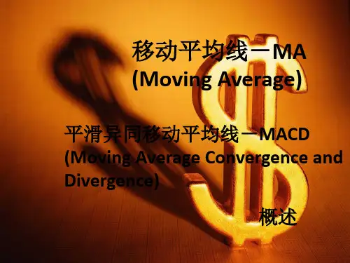 MA和MACD的介绍