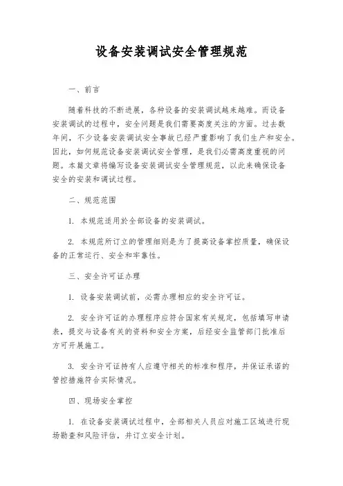 设备安装调试安全管理规范