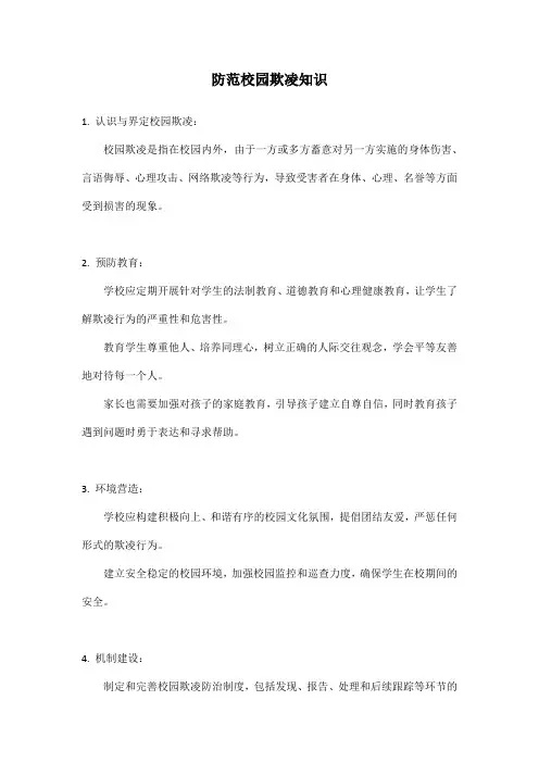 防范校园欺凌知识