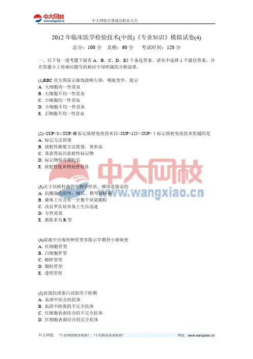 2012年临床医学检验技术(中级)《专业知识》模拟试卷(4)-中大网校