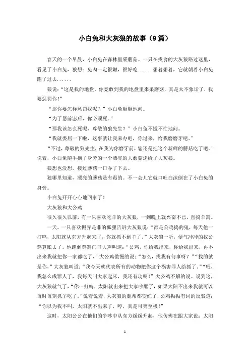 小白兔和大灰狼的故事(9篇)