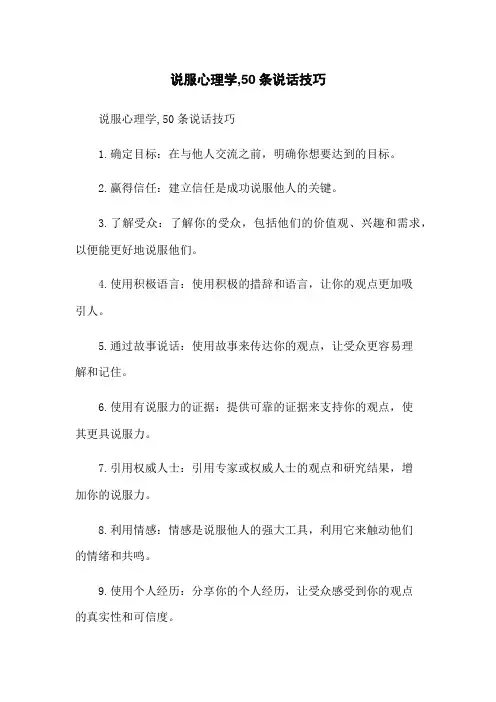 说服心理学,50条说话技巧