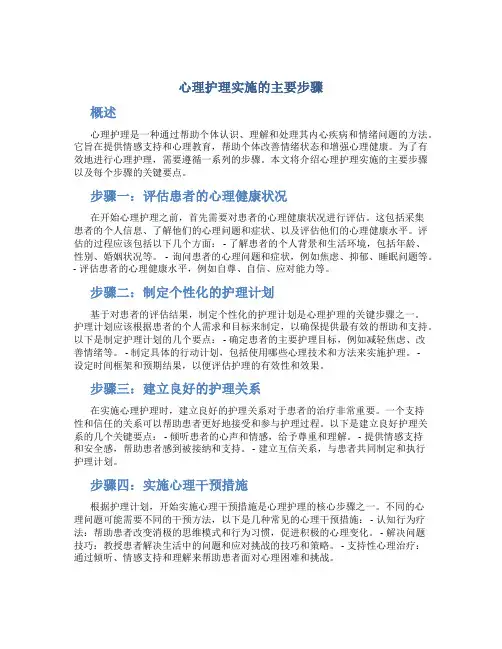 心理护理实施的主要步骤