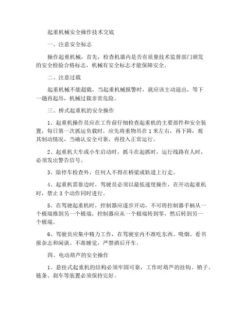 起重机械安全操作技术交底