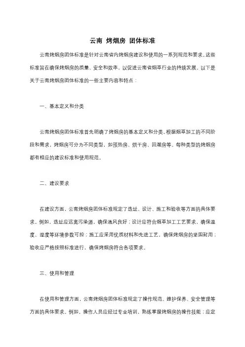 云南 烤烟房 团体标准