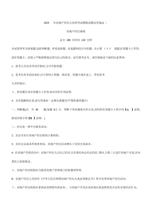 2023年房地产经纪人协理考试模拟试题及答案