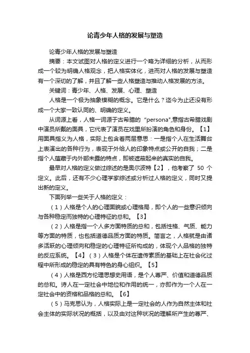 论青少年人格的发展与塑造