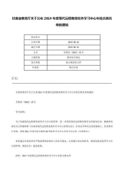 甘肃省教育厅关于公布2014年度现代远程教育校外学习中心年检合格名单的通知-甘教高〔2015〕15号
