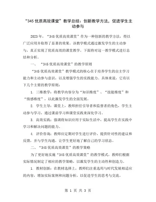 “345优质高效课堂”教学总结：创新教学方法,促进学生主动参与