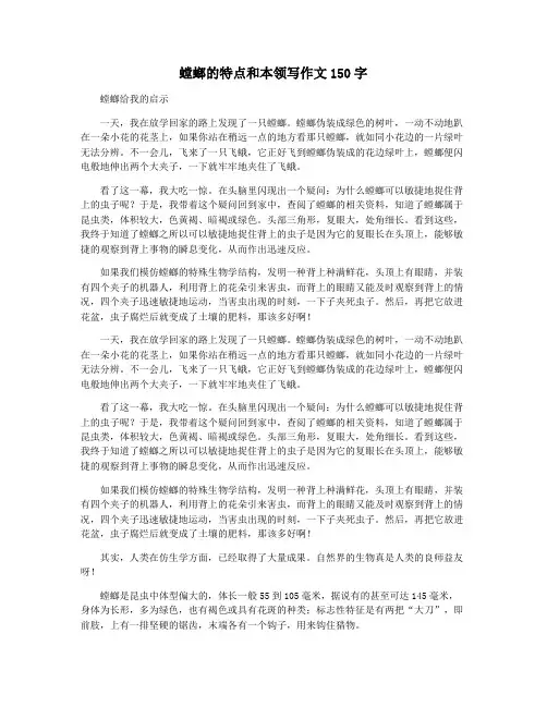 螳螂的特点和本领写作文150字