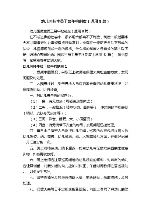 幼儿园师生员工晨午检制度（通用8篇）