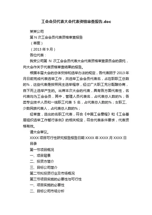工会会员代表大会代表资格审查报告.doc