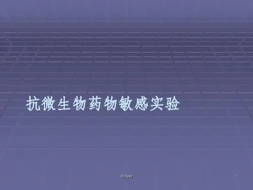 抗微生物药物和敏感性试验