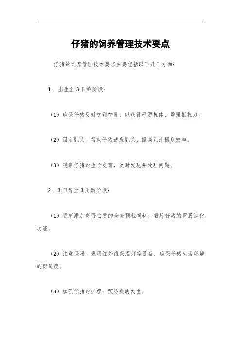 仔猪的饲养管理技术要点