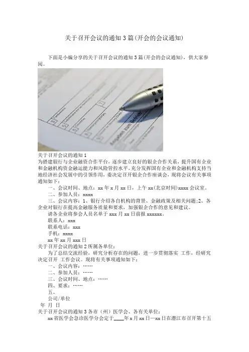 关于召开会议的通知3篇(开会的会议通知)