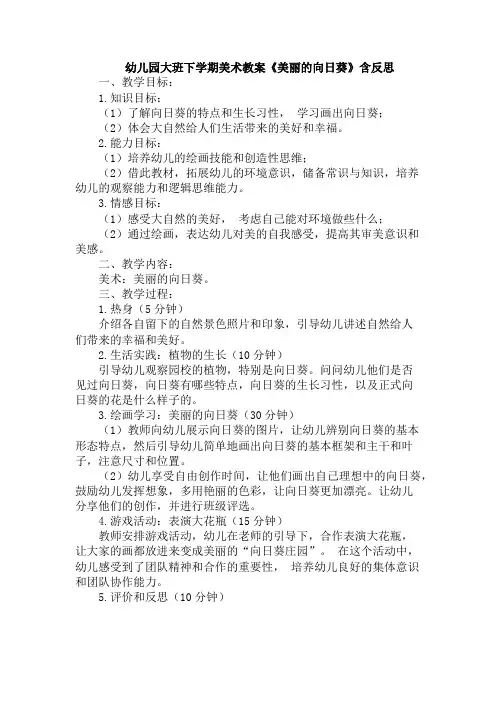 幼儿园大班下学期美术教案《美丽的向日葵》含反思