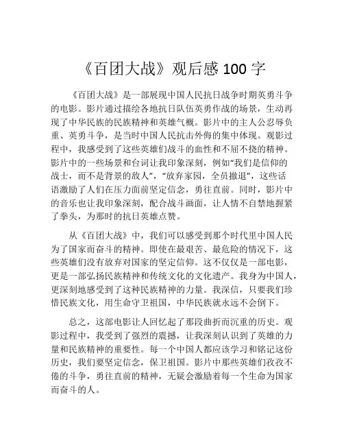 《百团大战》观后感100字