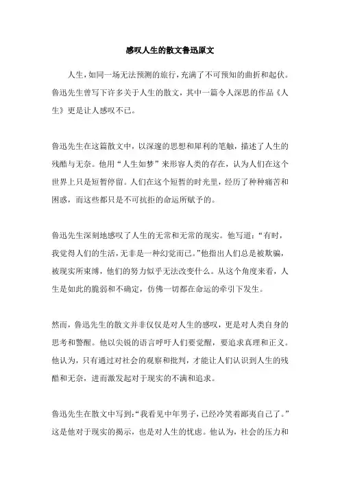 感叹人生的散文鲁迅原文