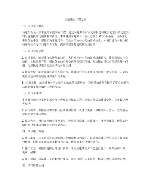 加建阳台工程方案
