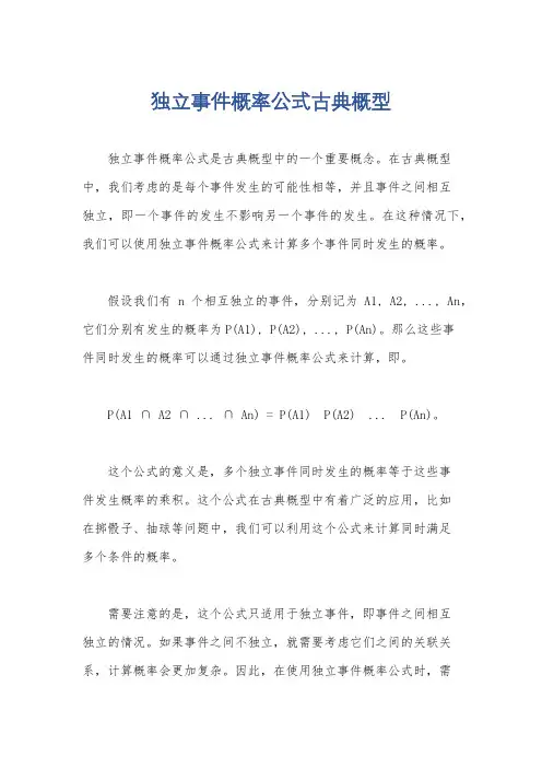 独立事件概率公式古典概型