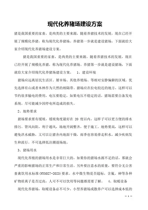 现代化养猪场建设方案