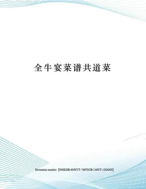 全牛宴菜谱共道菜