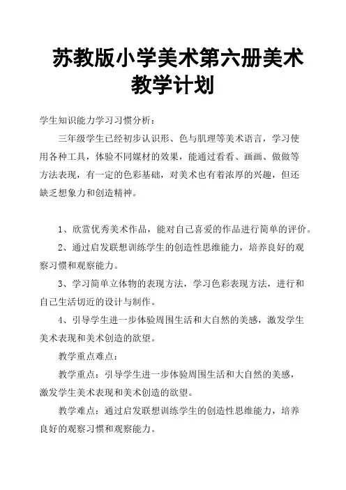 苏教版小学美术第六册美术教学计划