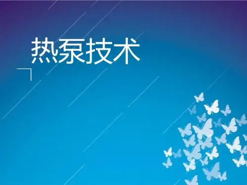 热泵技术