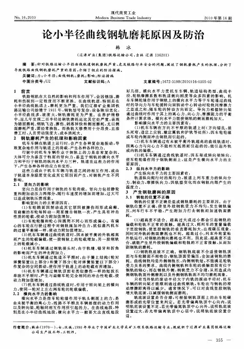 论小半径曲线钢轨磨耗原因及防治